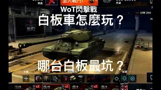 WoT Blitz 戰車世界閃擊戰 白板車怎麼玩 (T-54/M48/T-44)