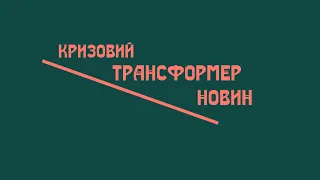 Інноваційна платформа «Кризовий трансформер новин» — Презентація