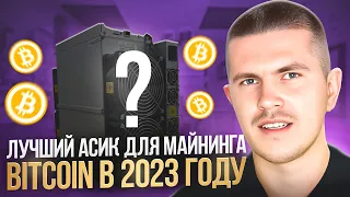 Лучший асик для майнинга Bitcoin в 2023 году