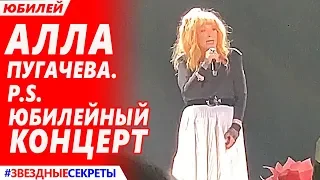 🔔 "Алла Пугачёва. P.S. Юбилейный концерт в Государственном Кремлевском Дворце