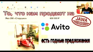 То, что, нам продают на Авито / ещё пока есть годные предложения (Jawa)