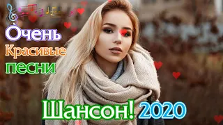 Вот это Сборник Обалденные красивые песни для души! Новинка Шансон! 2020 💖Очень красивый о Люб!!!