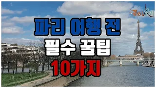 파리여행 전 알고와야 할 모든것 총정리 [꿀팁]