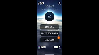 11.01.2020 Пазл дня Ответы Words of Wonders WOW ответы в игре wow пазл дня сегодня #ПАЗЛ_ДНЯ_СЕГОДНЯ