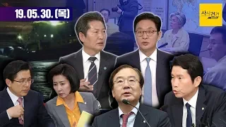 [여의도 사사건건] 정두언 "'파면' 외교관·강효상, 인신 구속까지 갈 수 있어"_0530(목)