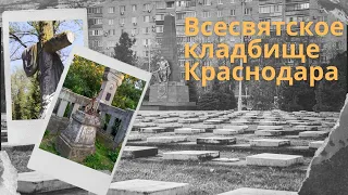 Всесвятское кладбище Краснодара: магия места, легенды, немного истории и контрасты