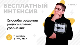 Способы решения рациональных уравнений | ЕГЭ МАТЕМАТИКА БАЗА 2021 | Онлайн-школа СОТКА