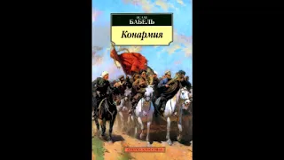 Исаак Бабель, "Конармия": Соль, Вечер, Измена.