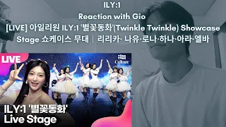 ILY:1 Reaction with Gio [LIVE] 아일리원 ILY:1 '별꽃동화'(Twinkle Twinkle) Showcase Stage 쇼케이스 무대｜리리카· 나유·로나·