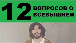 12 ВОПРОСОВ О ВСЕВЫШНЕМ. По книгам учёных. Аллахl существует без места / Коба Батуми