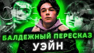 Балдежный Пересказ УЭЙН — Часть 1 (Wayne)