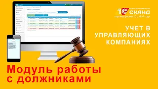 Модуль работы с должниками в "1С:Предприятие 8. Учет в управляющих компаниях ЖКХ, ТСЖ и ЖСК"