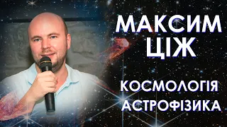 Великий вибух, повільне світло і нейтринне реліктове поле. В гостях Максим Ціж