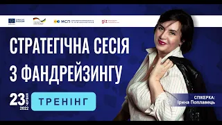 Стратегічна сесія з фандрейзингу. 23.06.2022