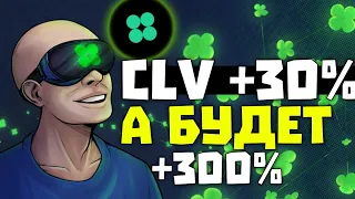 ТОКЕН CLOVER ДАСТ ИКСЫ | ПОЧЕМУ РАСТЕТ CLV | CLOVER FINANCE