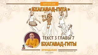 О чём говорит 3 стих 7 главы "Бхагавад-гиты"? Ватсала дас