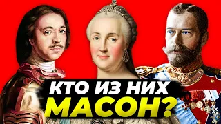 Тайны и секреты масонов в Российской империи