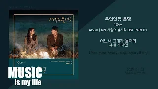 10cm (십센치) - 우연인 듯 운명 (사랑의 불시착 OST PART.01) / 가사