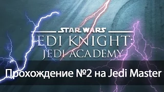 Star Wars Jedi Academy: Jedi Master №2 прохождение, walkthrough [истребление ранкоров]