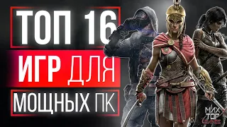 ТОП 16 ИГР ДЛЯ МОЩНЫХ ПК! БОМБИЧЕСКИЕ ИГРЫ НА ПК! ИГРЫ ДЛЯ МОЩНЫХ ПК!