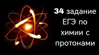 34 задание ЕГЭ по химии на протоны