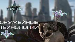 Age of Wonders Planetfall. Все виды оружейных технологий в одном видео. Гайд #10.