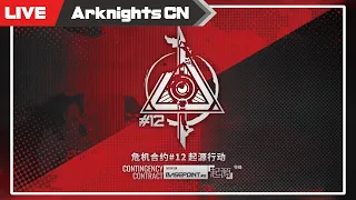 【明日方舟-大陸版-】危機契約＃12 作戦コード「起源」がやってきた【Arknights CN】