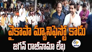 వైకాపా మ్యానిఫెస్టో కాదు.. జగన్‌ రాజీనామా లేఖ  | Nara Lokesh Comments On YCP Manifesto