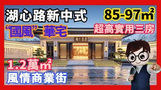 建發悅璽｜大鏡講樓第二十六集   千億國企力作  首期25萬起  享湖心路新中式“國風”華宅