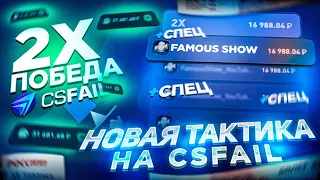 НОВАЯ ТАКТИКА ДЛЯ ОКУПА НА CSFAIL! ТАКТИКА НА КОЛЕСЕ ДЛЯ ПОДНЯТИЯ НОЖА НА КС ФЕЙЛ! + СПЕЦ ПРОМО