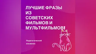 Крылатые фразы из фильмов и мультфильмов, продолжение