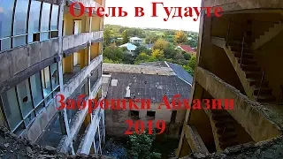 Заброшки Абхазии. Недостроенный и заброшенный отель. Гудаута. 2019.