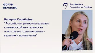 Валерия Кораблёва на Форуме Немцова-2023