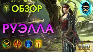 Руэлла обзор героя | RAID: Shadow Legends