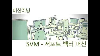 [머신러닝] SVM (서포트 벡터 머신)