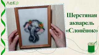 Картина из шерсти/ Шерстяная акварель/ Слоненок/ Мастер-класс