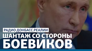 Чего хочет Путин на Донбассе? | Радио Донбасс Реалии