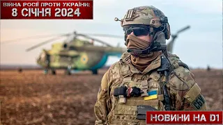 Новини на D1. 8 січня 2024. 17:00