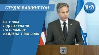 Студія Вашингтон. Як у США відреагували на промову Байдена у Варшаві