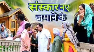 संस्कार नए जमाने के #haryanvi #natak #episode rajsthani comedy emotional satori घर घर की कहानी