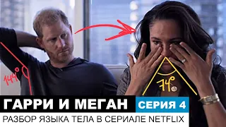 Гарри и Меган, серия 4/6. Разбор сериала Netflix