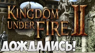 БЕСПЛАТНЫЙ ДОСТУП! Kingdom Under Fire 2 обзор игры