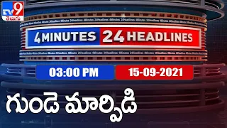 4 Minutes 24 Headlines : 3 PM | 15 September  2021 - TV9