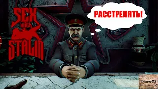 Лютый тр@ш, история и  Sex with Stalin