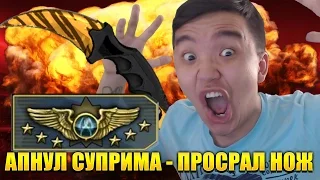 КАК Я АПНУЛ СУПРИМА И ПРОСРАЛ НОЖ ЗА 400$ (CSGO)