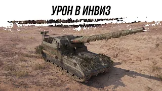 УРОН В ИНВИЗ ● ОБ261 ● ВИД СВЕРХУ НА WOT