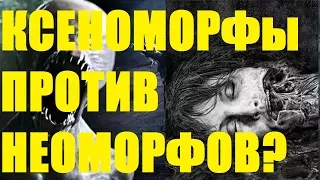 КСЕНОМОРФЫ НЕНАВИДЯТ НЕОМОРФОВ? ЧУЖОЙ ЗАВЕТ. УДАЛЁННЫЕ  СЦЕНЫ! ОБЪЯСНЕНИЕ.