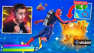 لقيت اغرب صندوق سري في فورت نايت 🔥😍 (تحت البحر) !! Fortnite