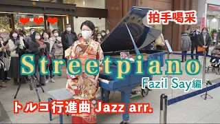 【ストリートピアノ】トルコ行進曲Jazzアレンジ(ファジル・サイ)を弾いてみたら予想以上に盛り上がった！