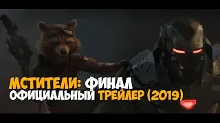 Мстители - Финал – Официальный трейлер (2019)